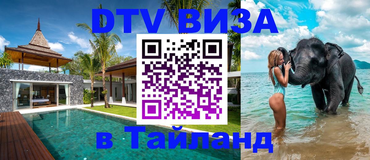 Visa в Таиланд Назрань 