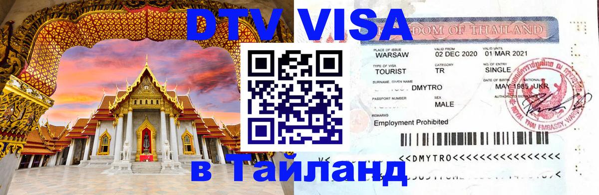 Долгосрочная виза DTV в Тайланд 
